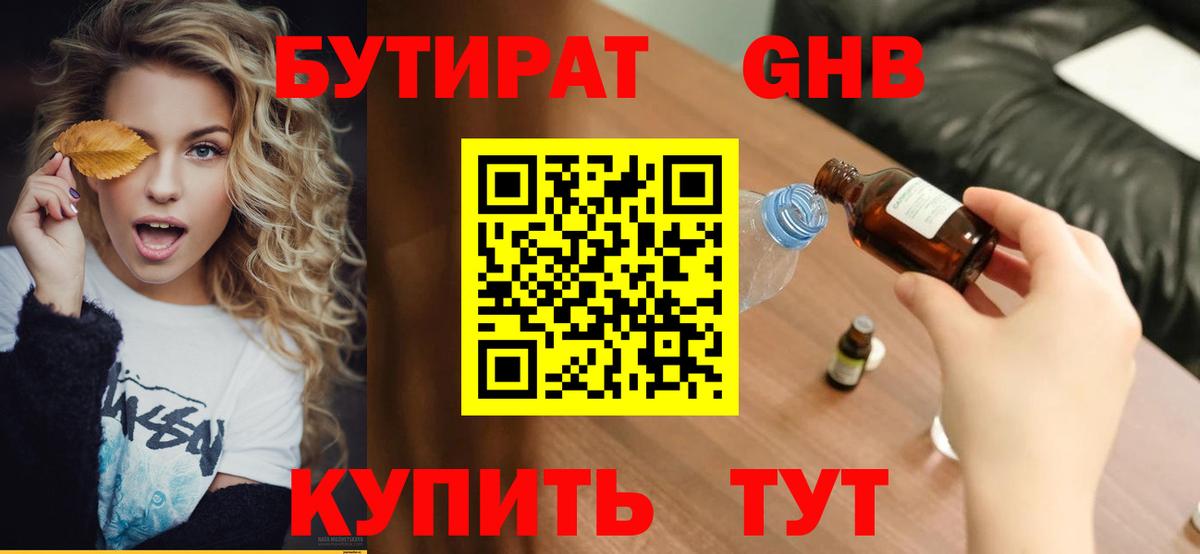 БУТИРАТ 99% Челябинск